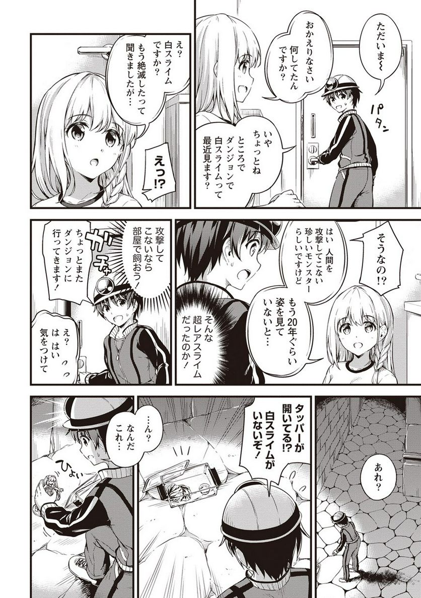 僕の部屋がダンジョンの休憩所になってしまった件 第5話 - Trang 20