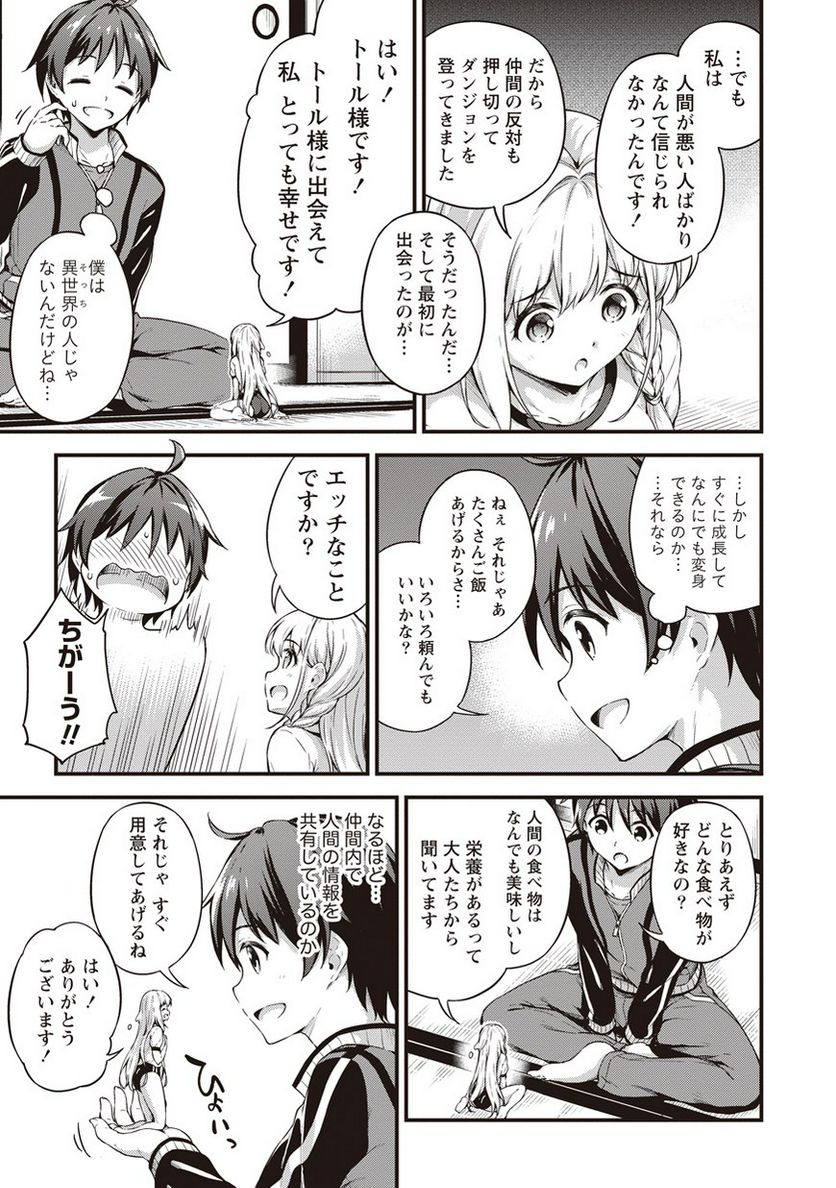 僕の部屋がダンジョンの休憩所になってしまった件 第5.5話 - Trang 13