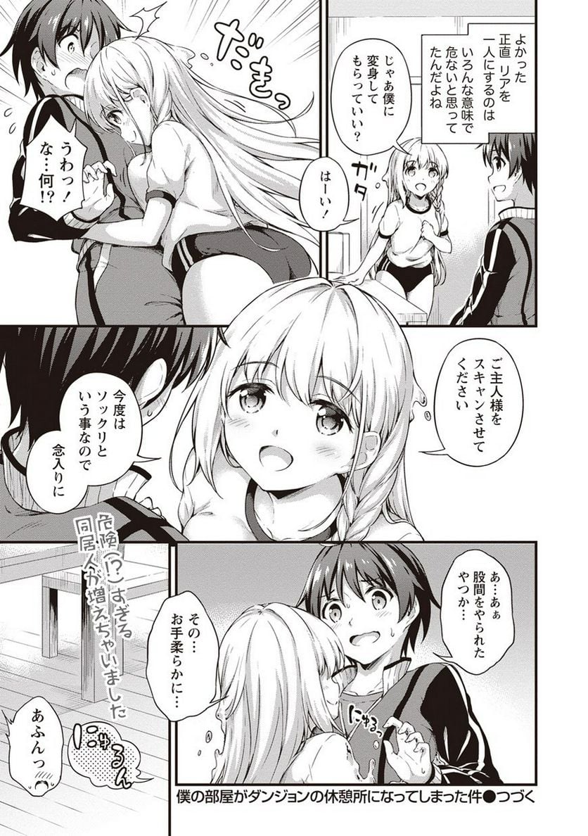 僕の部屋がダンジョンの休憩所になってしまった件 第5.5話 - Trang 21