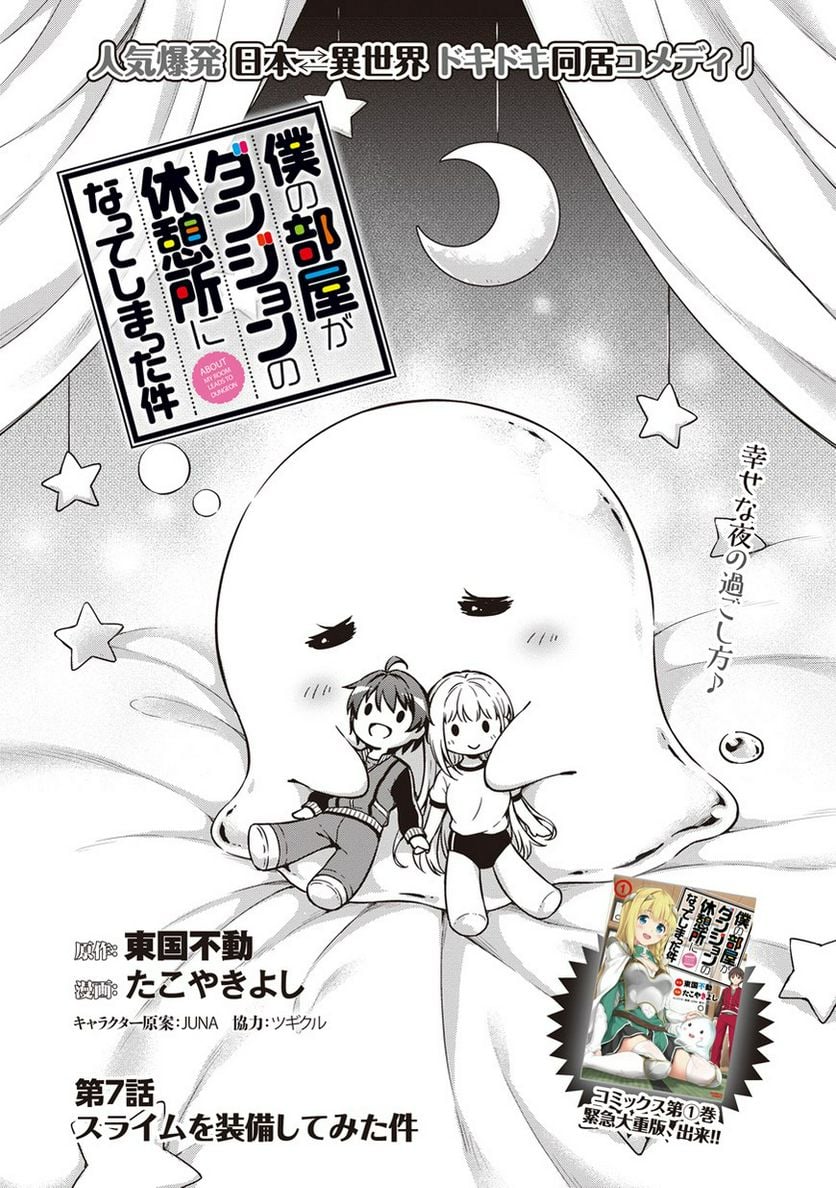 僕の部屋がダンジョンの休憩所になってしまった件 第7話 - Trang 1