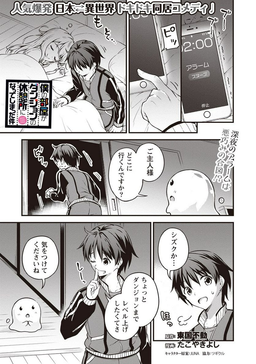 僕の部屋がダンジョンの休憩所になってしまった件 第8話 - Trang 1