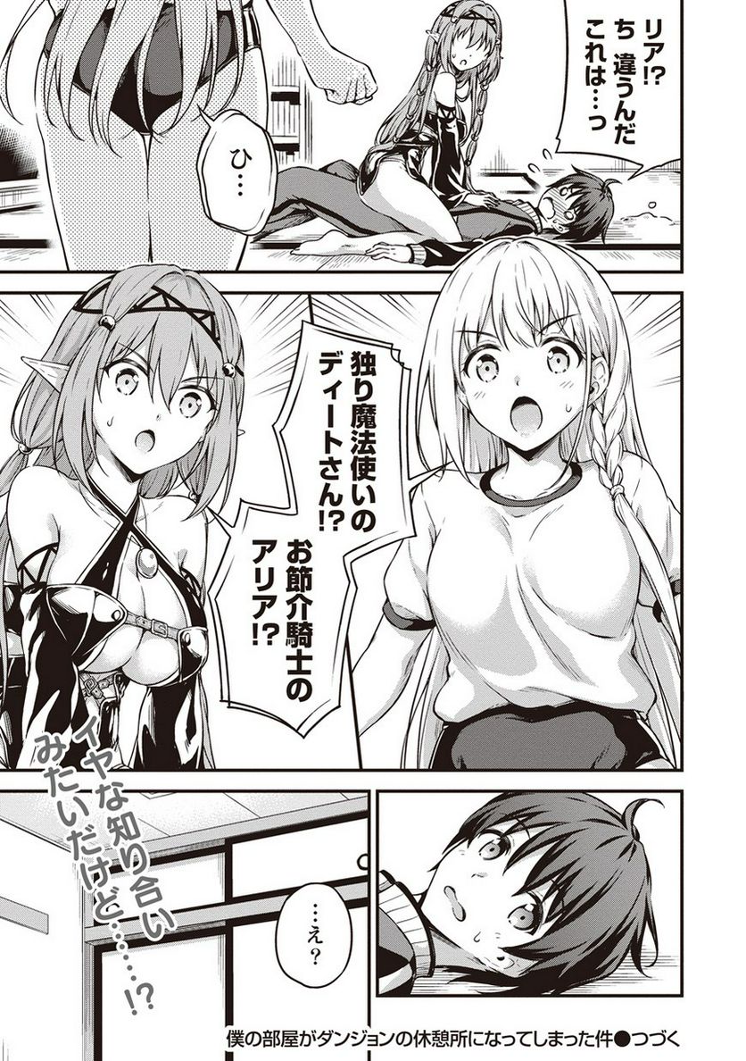 僕の部屋がダンジョンの休憩所になってしまった件 第8話 - Trang 33
