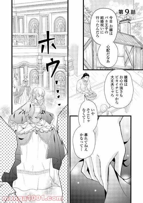 婚約破棄されまして(笑) - 第9話 - Page 1