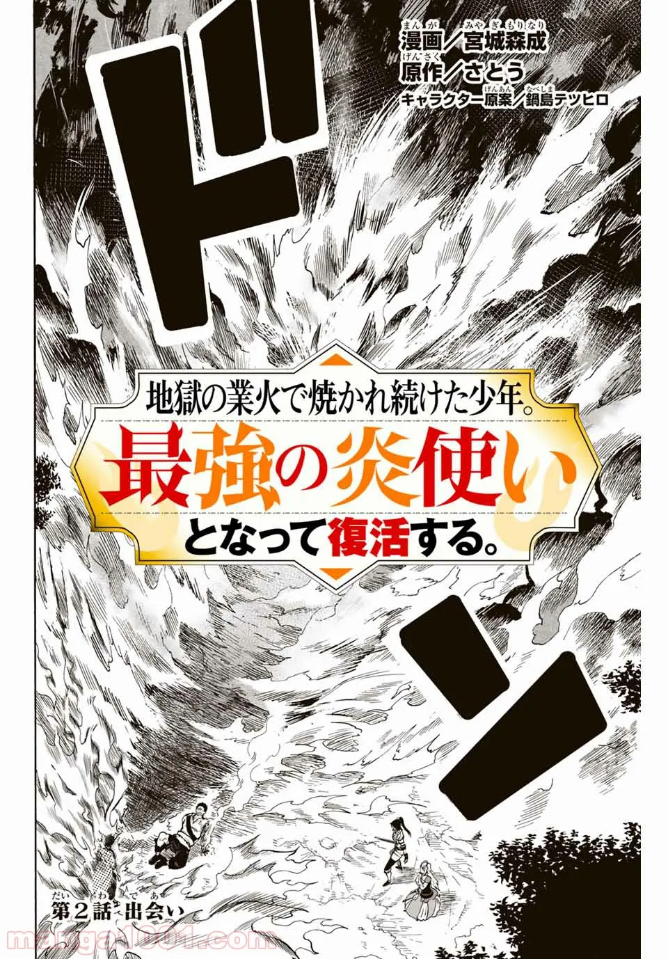 地獄の業火で焼かれ続けた少年。最強の炎使いとなって復活する。 - 第2話 - Page 2