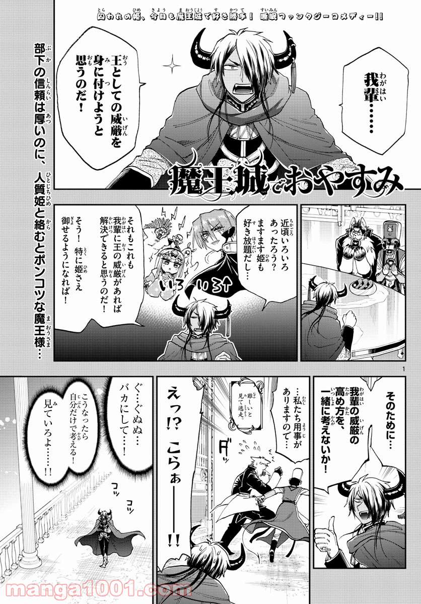 魔王城でおやすみ - 第140話 - Page 1