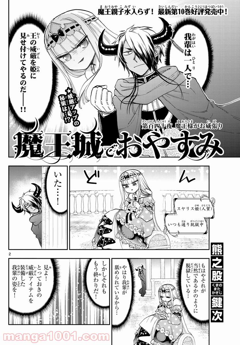 魔王城でおやすみ - 第140話 - Page 2