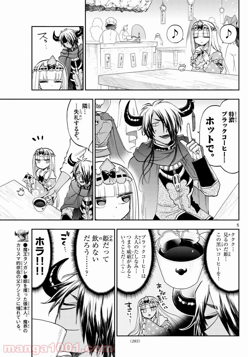 魔王城でおやすみ - 第140話 - Page 5