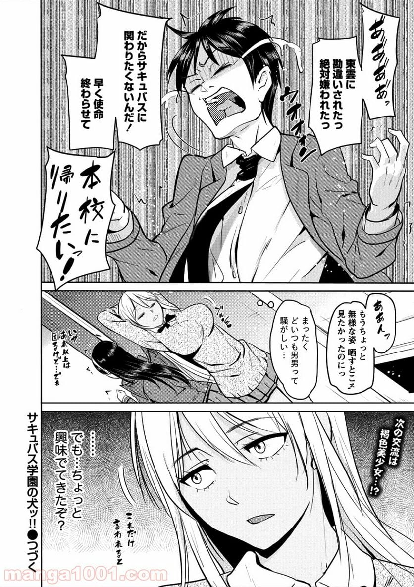 サキュバス学園の犬ッ!! - 第3話 - Page 22