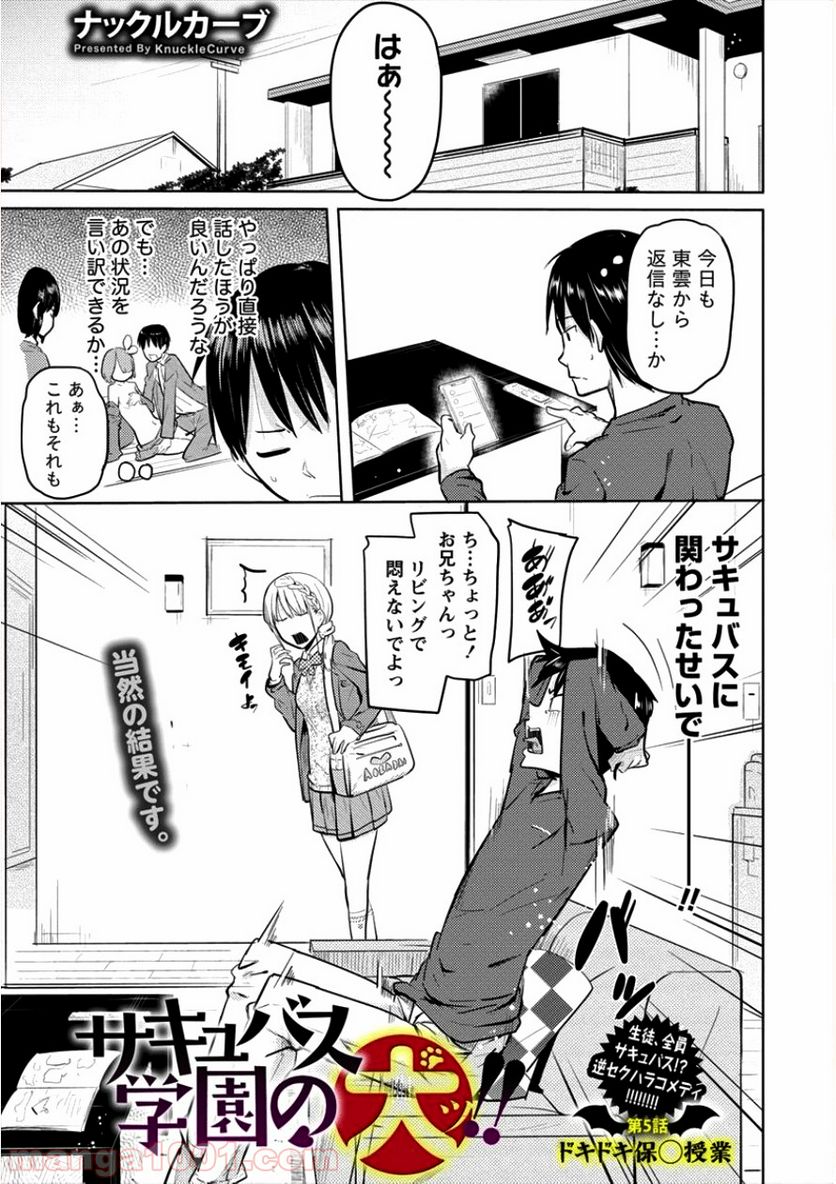 サキュバス学園の犬ッ!! - 第5話 - Page 1