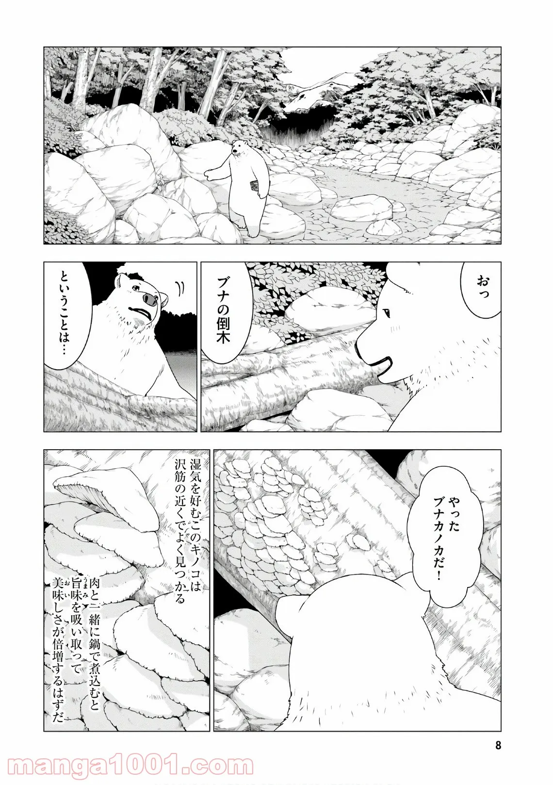 シロクマ転生 森の守護神になったぞ伝説 - 第5話 - Page 5