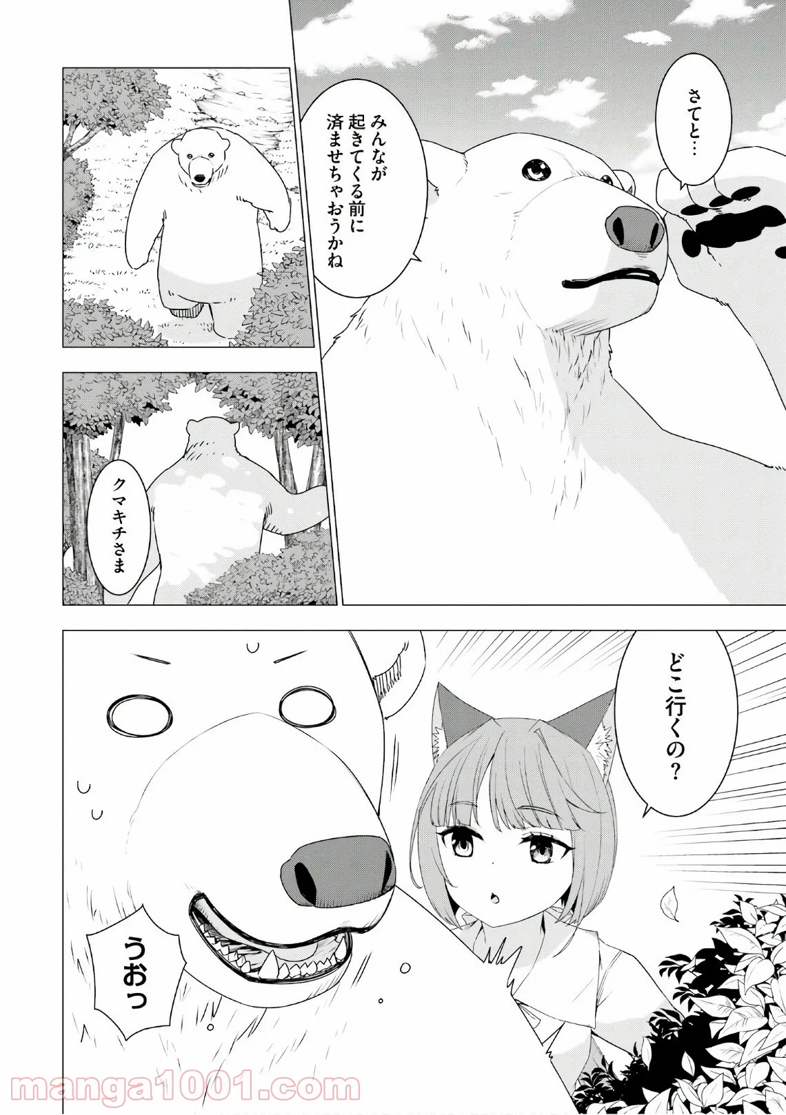 シロクマ転生 森の守護神になったぞ伝説 - 第7話 - Page 21