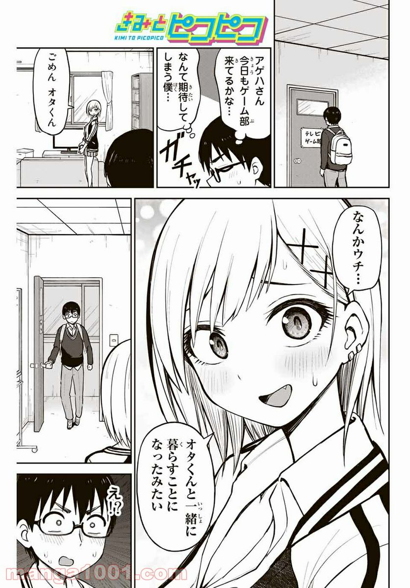 きみとピコピコ - 第4話 - Page 1