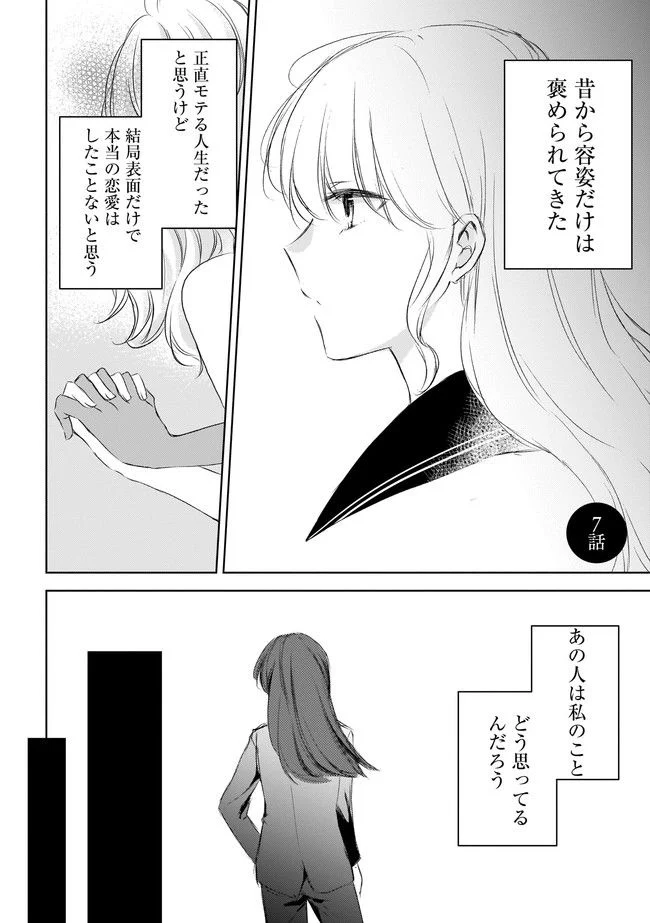 寂しすぎる女社長がレズ風俗嬢に秒で落ちる話 - 第7話 - Page 1