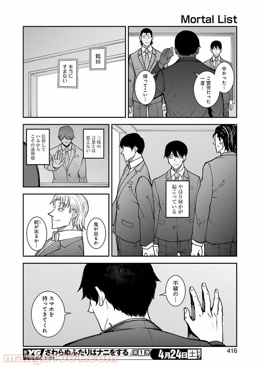 モータルリスト - 第20話 - Page 12