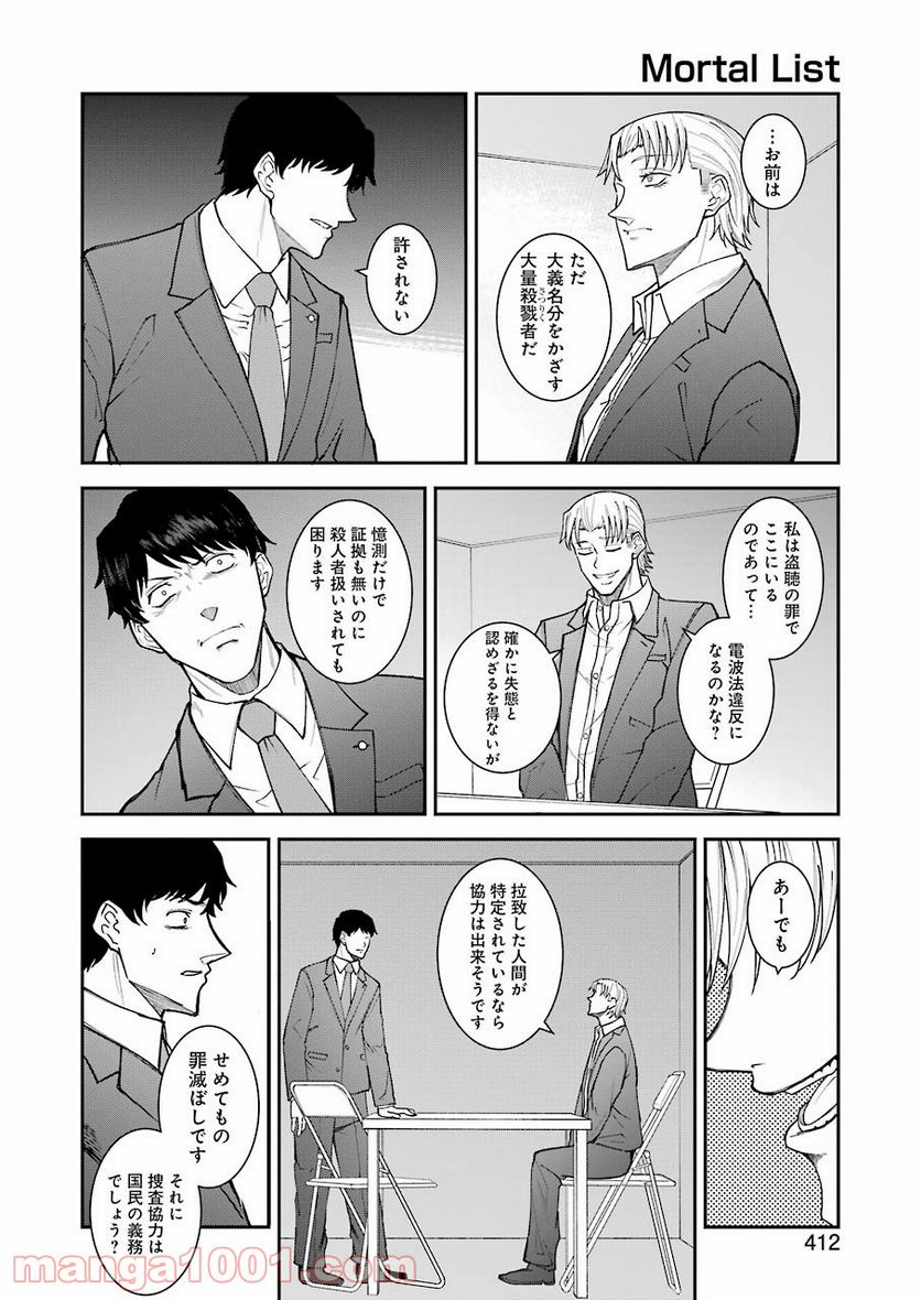 モータルリスト - 第20話 - Page 8