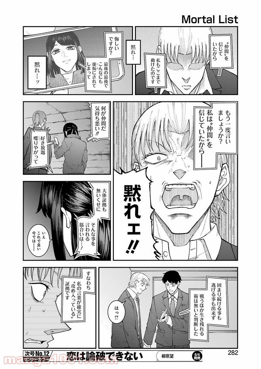 モータルリスト - 第21話 - Page 10