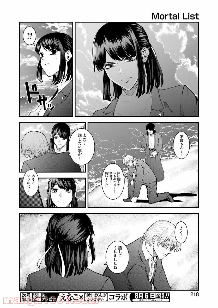 モータルリスト - 第23話 - Page 12