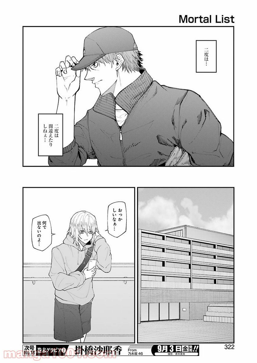 モータルリスト - 第24話 - Page 12