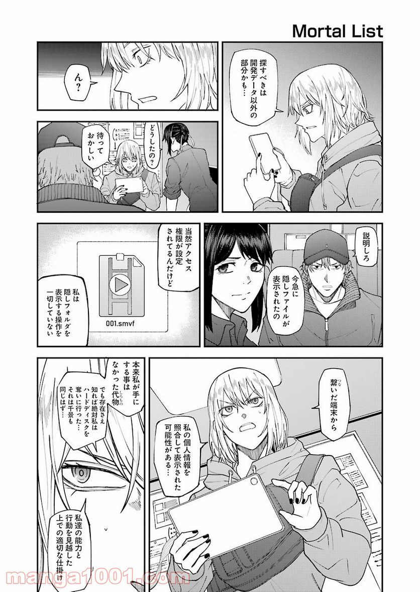 モータルリスト - 第24話 - Page 22