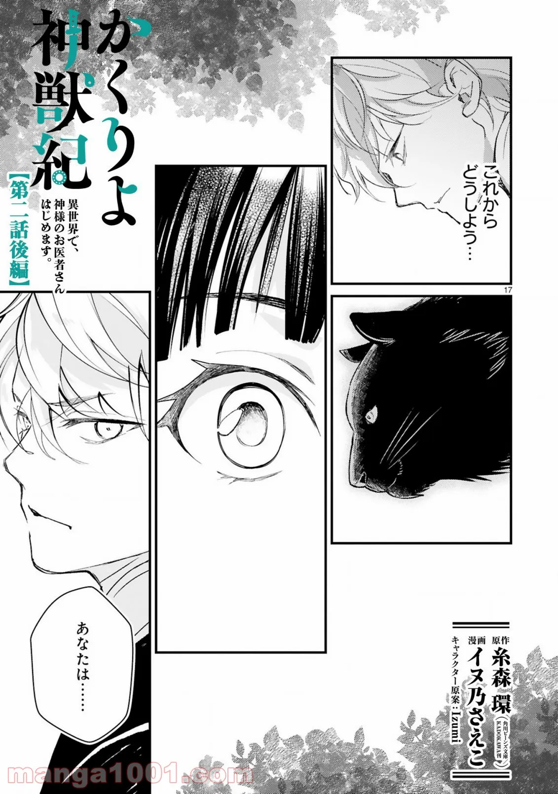 かくりよ神獣紀 異世界で、神様のお医者さんはじめます。 第2.2話 - Trang 1