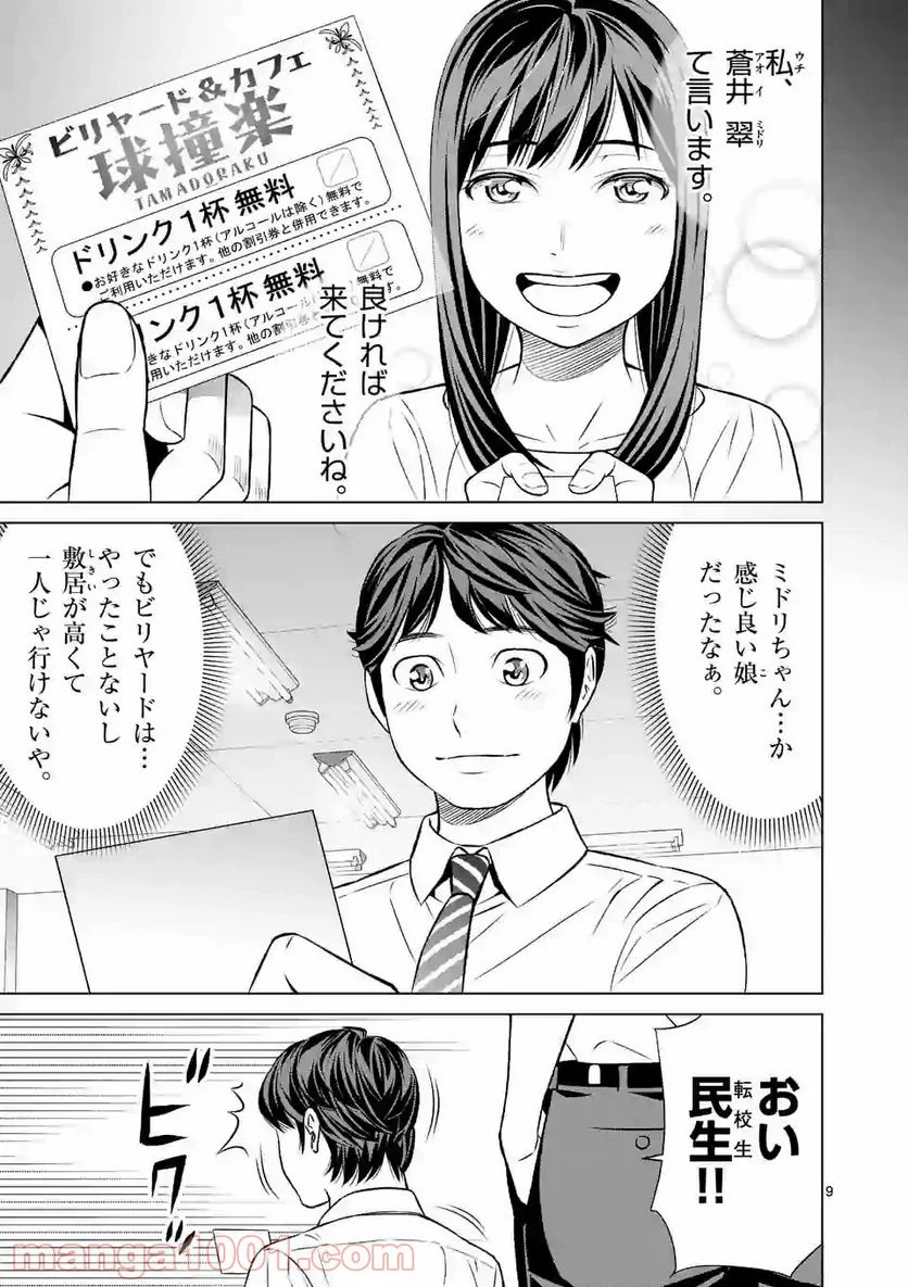 ミドリノバショ - 第5話 - Page 9