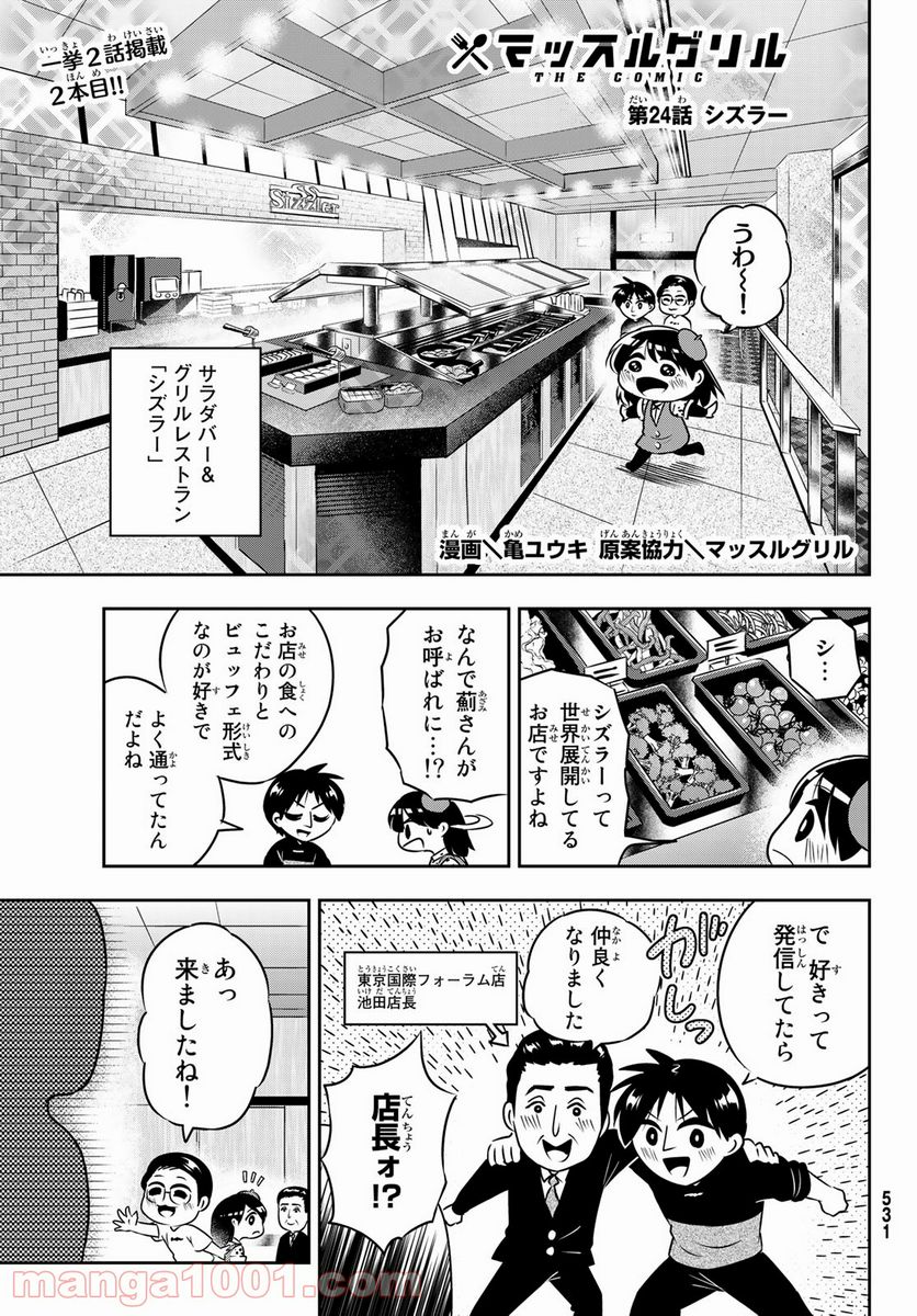 マッスルグリル　ＴＨＥ　ＣＯＭＩＣ - 第24話 - Page 1