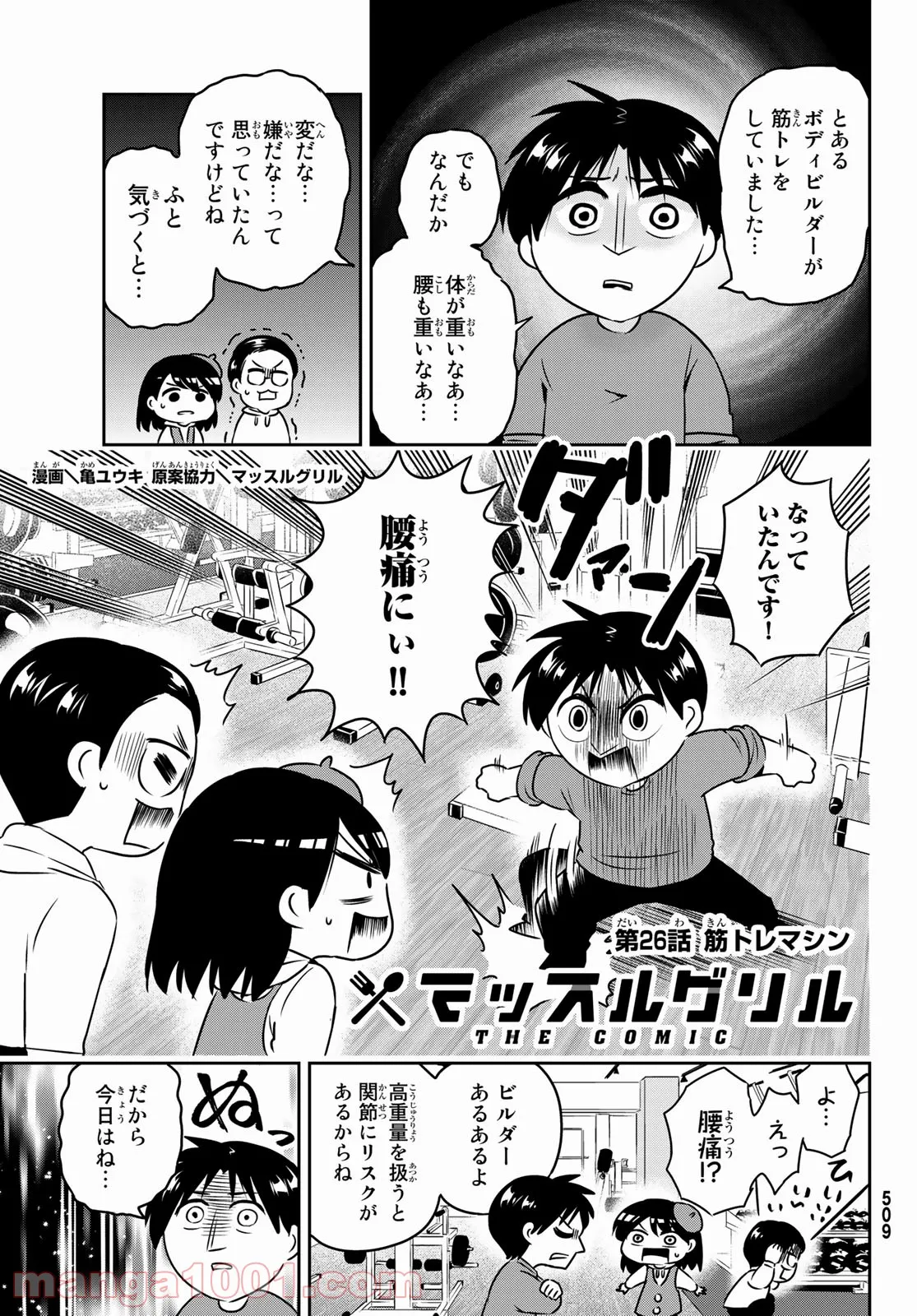 マッスルグリル　ＴＨＥ　ＣＯＭＩＣ - 第26話 - Page 1