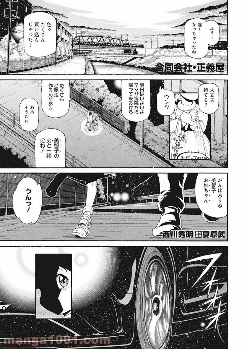 合同会社・正義屋 - 第6話 - Page 1