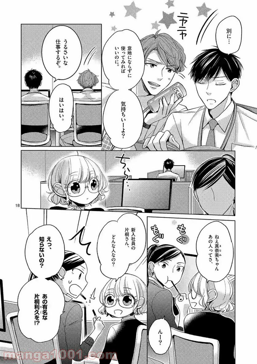 夜のお友にどうですか？ - 第1話 - Page 18