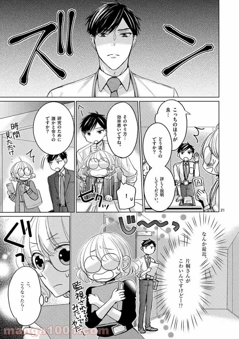 夜のお友にどうですか？ - 第1話 - Page 21