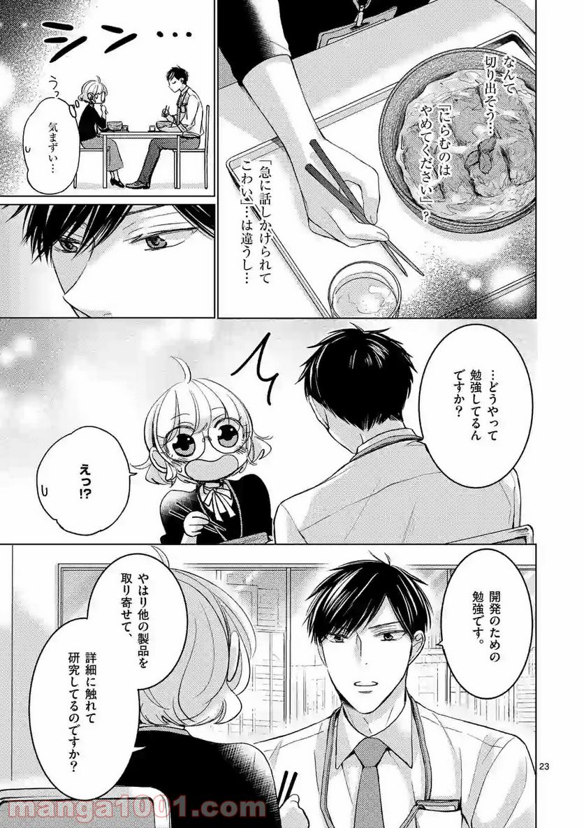 夜のお友にどうですか？ - 第1話 - Page 23