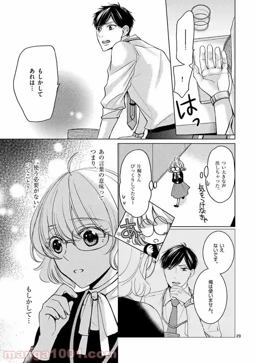 夜のお友にどうですか？ - 第1話 - Page 29