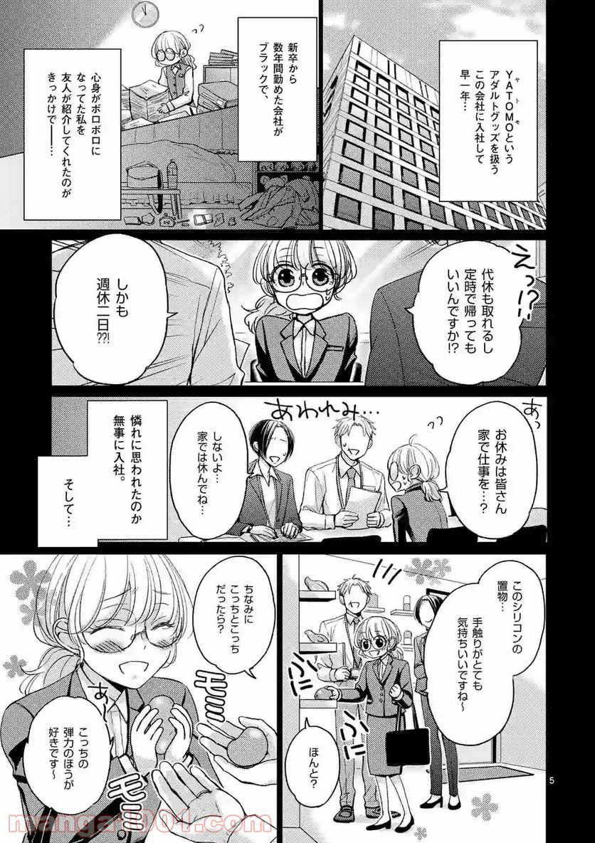 夜のお友にどうですか？ - 第1話 - Page 5