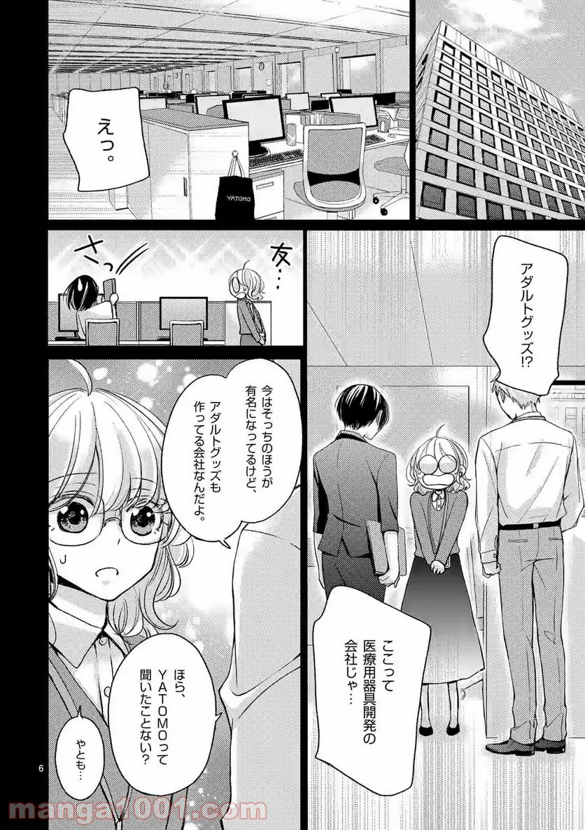 夜のお友にどうですか？ - 第1話 - Page 6