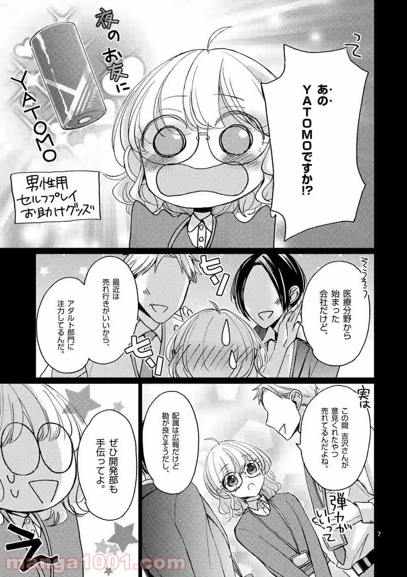 夜のお友にどうですか？ - 第1話 - Page 7