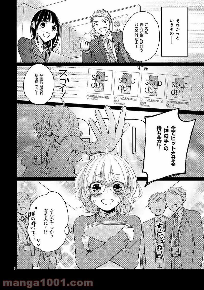 夜のお友にどうですか？ - 第1話 - Page 8