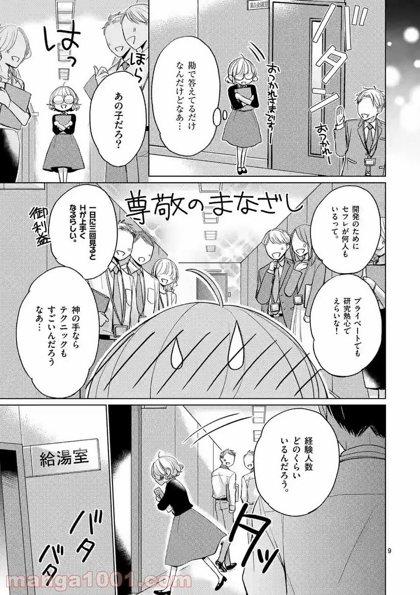 夜のお友にどうですか？ - 第1話 - Page 9