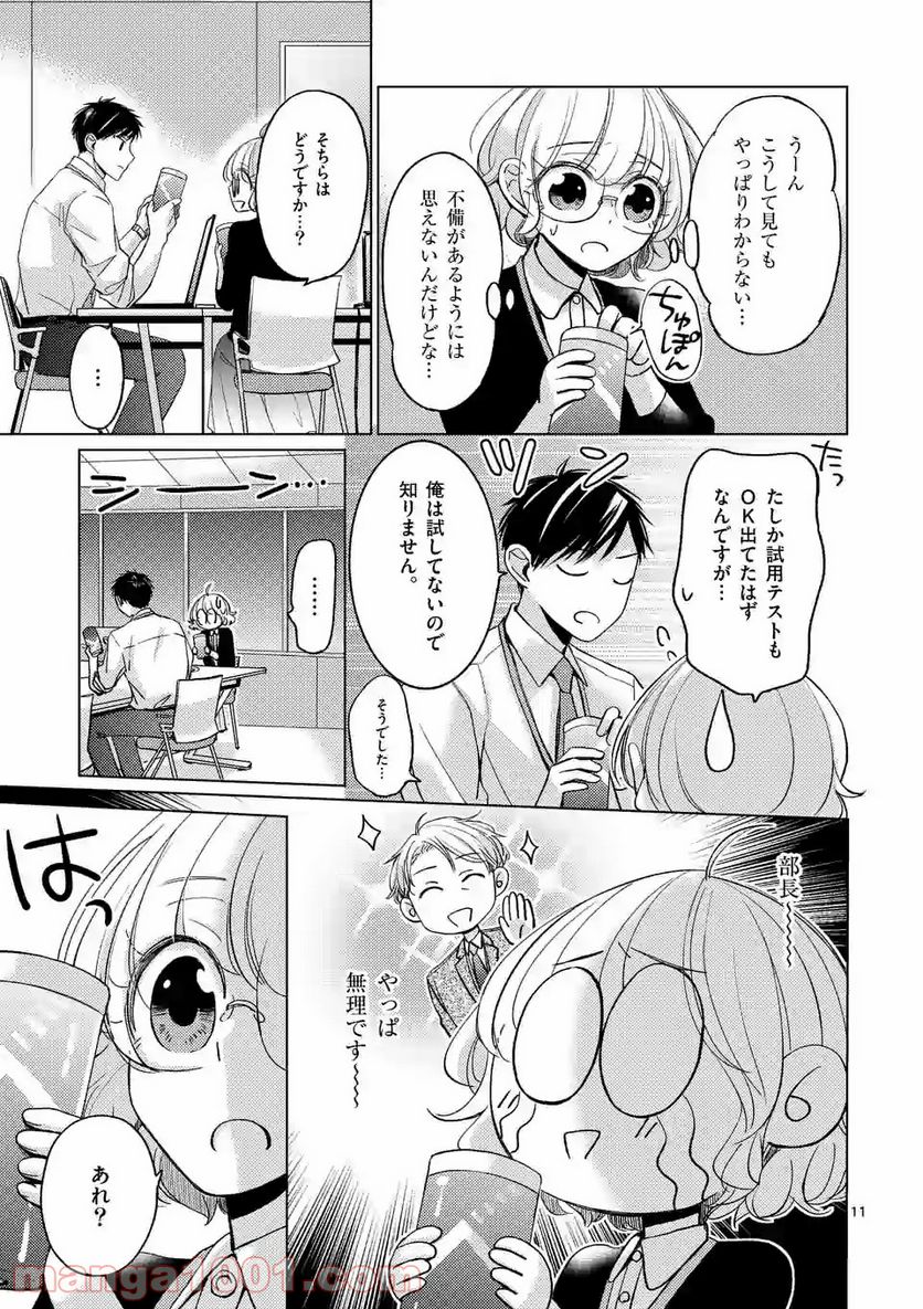 夜のお友にどうですか？ 第2.1話 - Trang 11