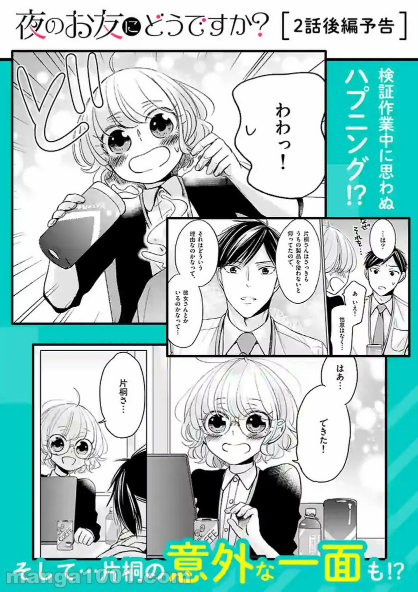 夜のお友にどうですか？ 第2.1話 - Trang 17