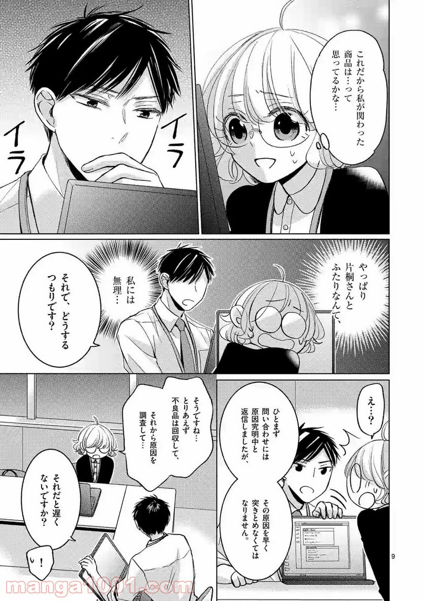 夜のお友にどうですか？ 第2.1話 - Trang 9