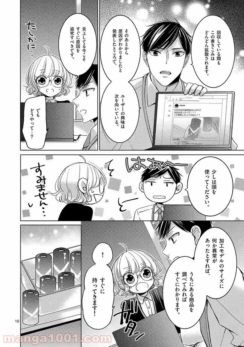 夜のお友にどうですか？ 第2.1話 - Trang 10