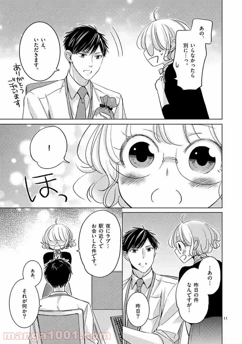 夜のお友にどうですか？ 第4.1話 - Trang 11