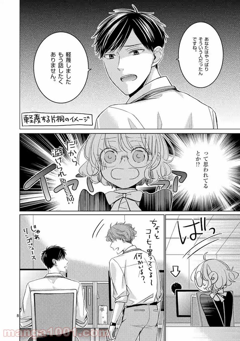 夜のお友にどうですか？ 第4.1話 - Trang 8