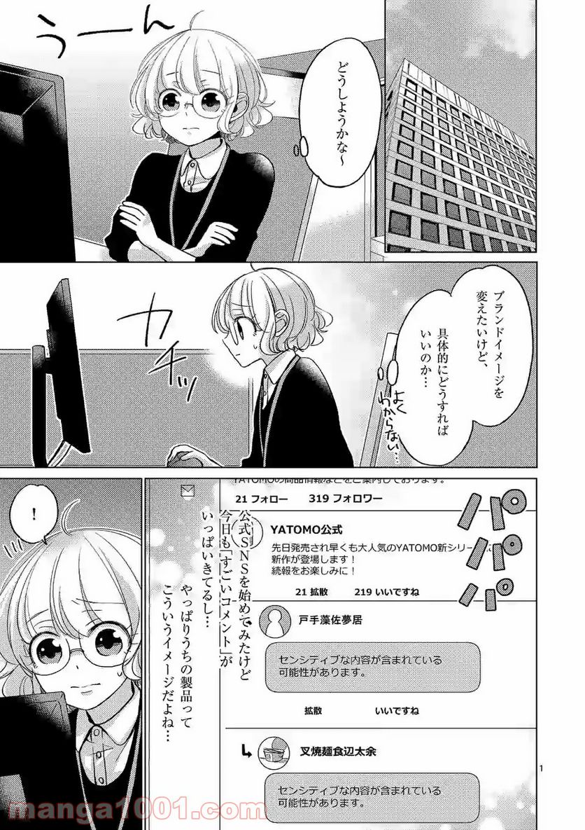 夜のお友にどうですか？ 第5.1話 - Trang 1