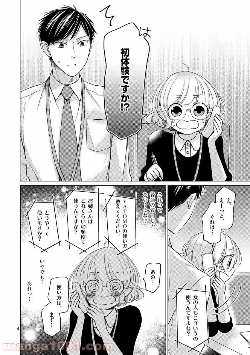 夜のお友にどうですか？ 第5.1話 - Trang 4