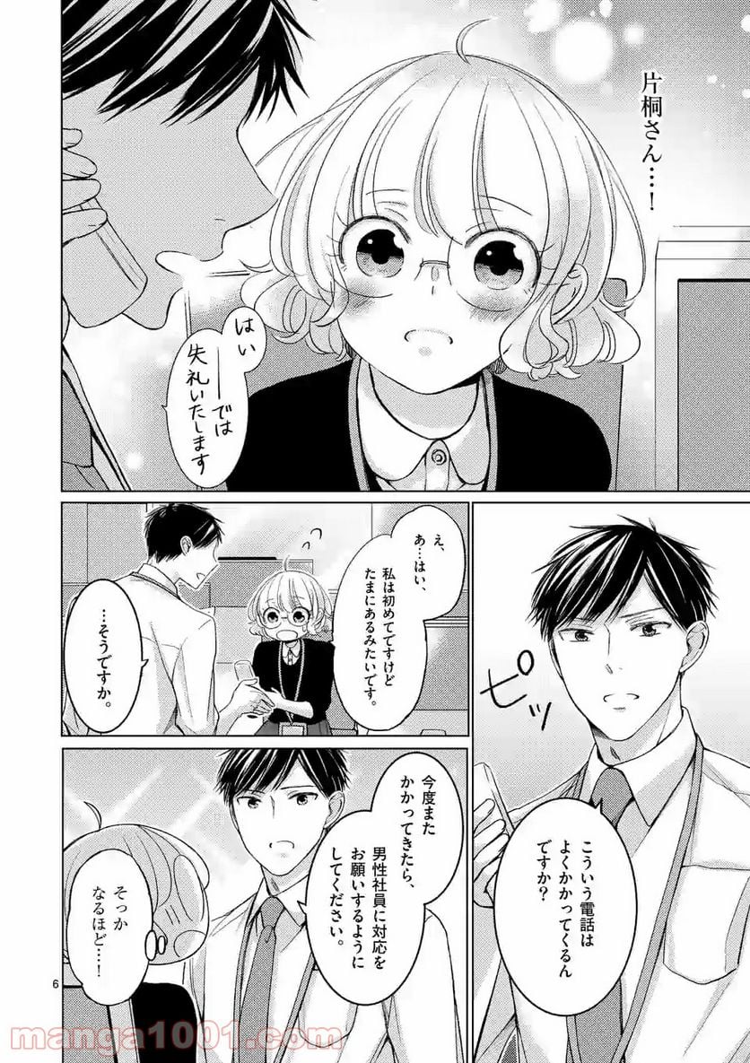 夜のお友にどうですか？ 第5.1話 - Trang 6
