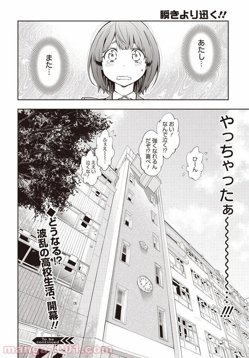 瞬きより迅く!! - 第1話 - Page 61