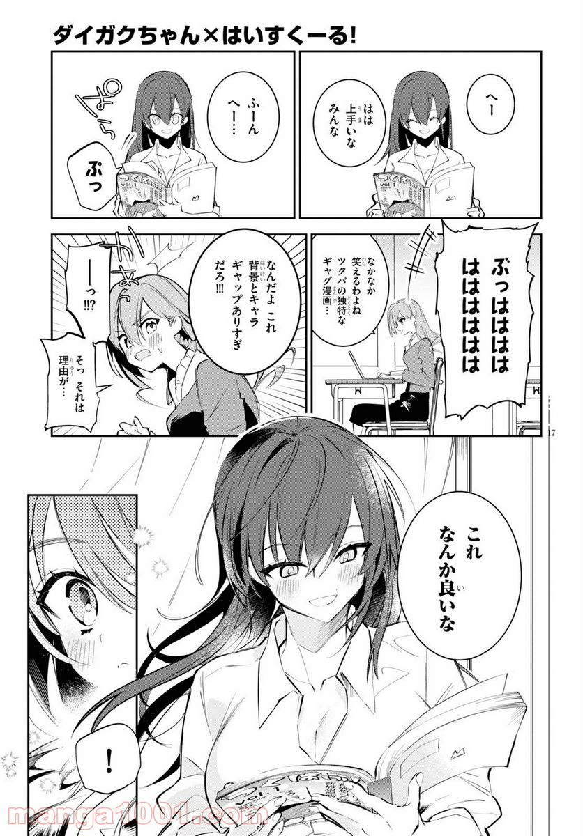 ダイガクちゃん×はいすくーる - 第8話 - Page 17