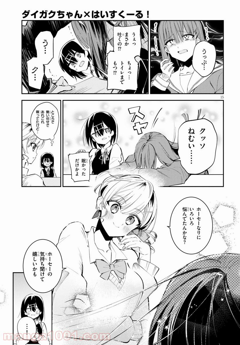 ダイガクちゃん×はいすくーる - 第9話 - Page 15