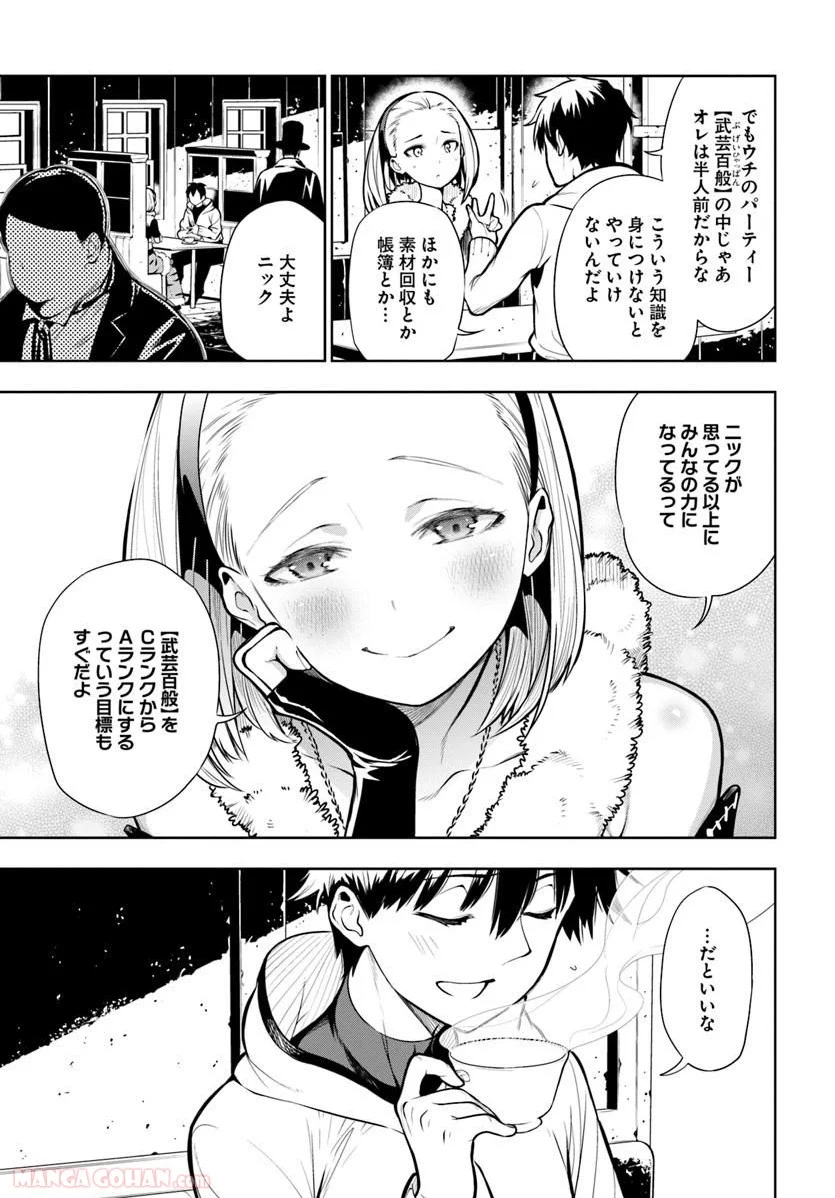 人間不信の冒険者たちが世界を救うようです - 第1話 - Page 17